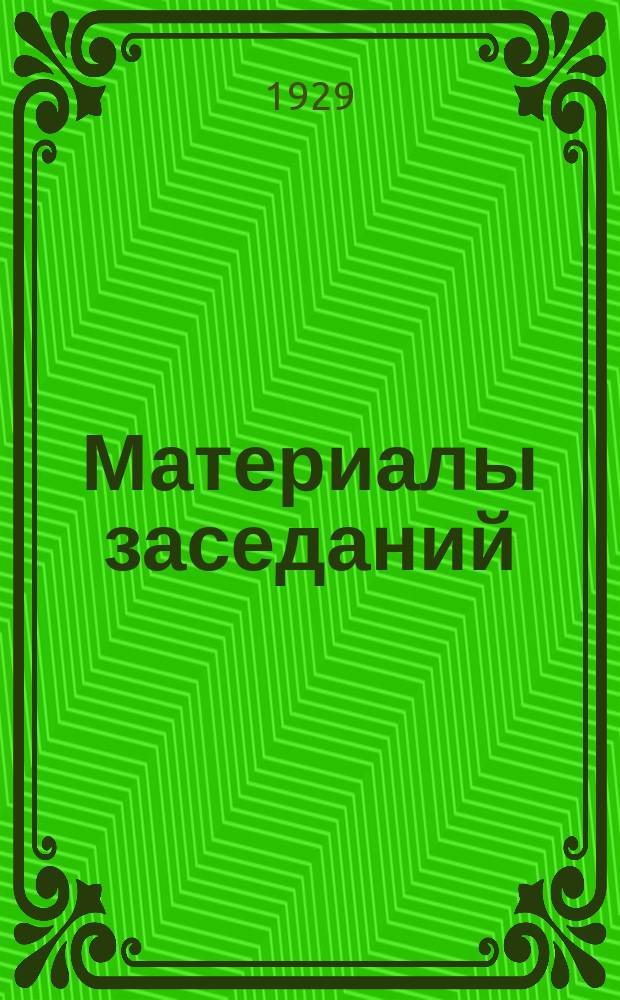 Материалы заседаний (общих собраний Общества, секций, кружков и т. д.). Вып.3 : (Сентябрь 1927/сентябрь 1928)
