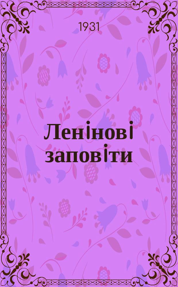 Ленiновi заповiти : Громадсько-полiт. та лiт.-худож. журн.-мiсячник : Орган Нижньо-Волзької крайової ради культ. будiвництва та Крайової фiлiї ОГIЗ'у РСФСР