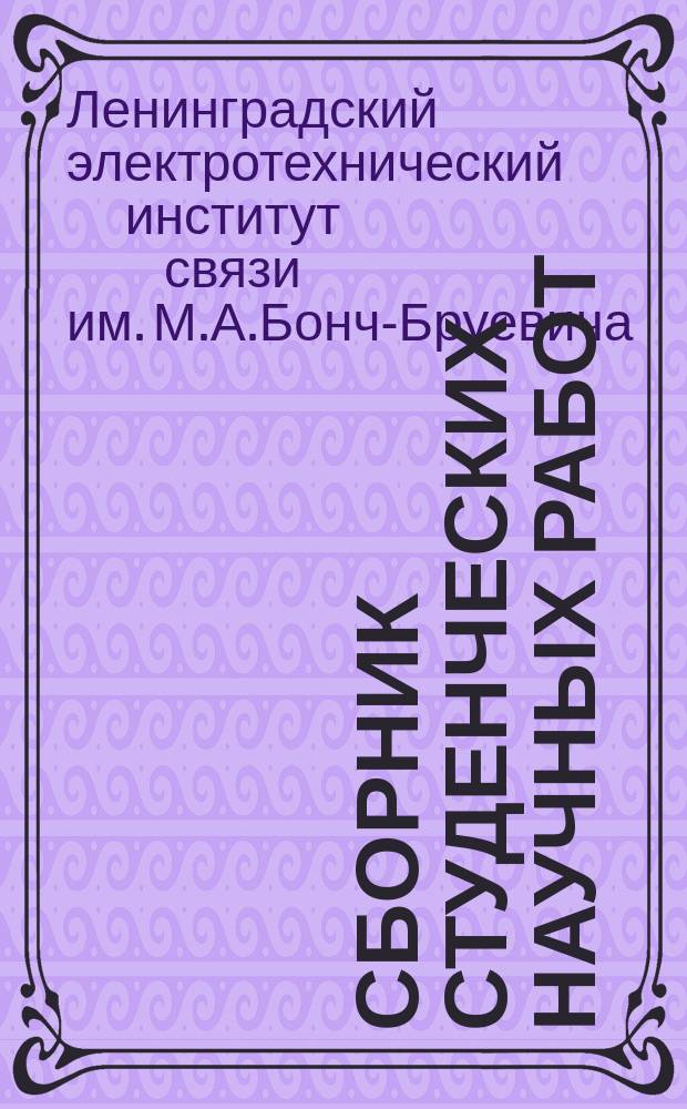 Сборник студенческих научных работ