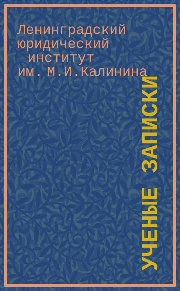 Ученые записки