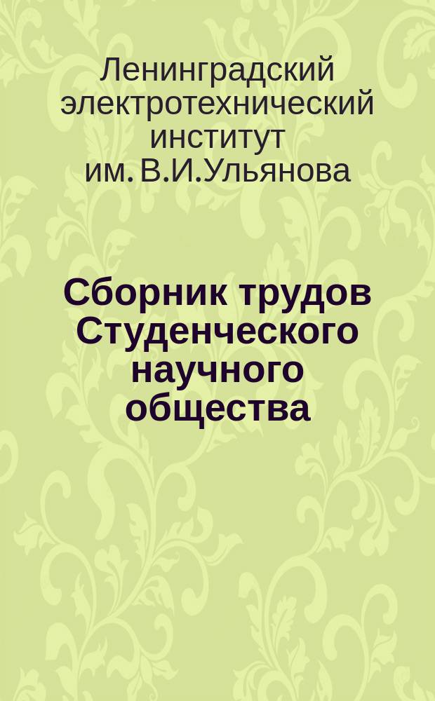 Сборник трудов Студенческого научного общества