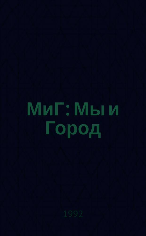 МиГ : Мы и Город : Журн