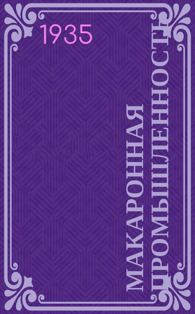 Макаронная промышленность