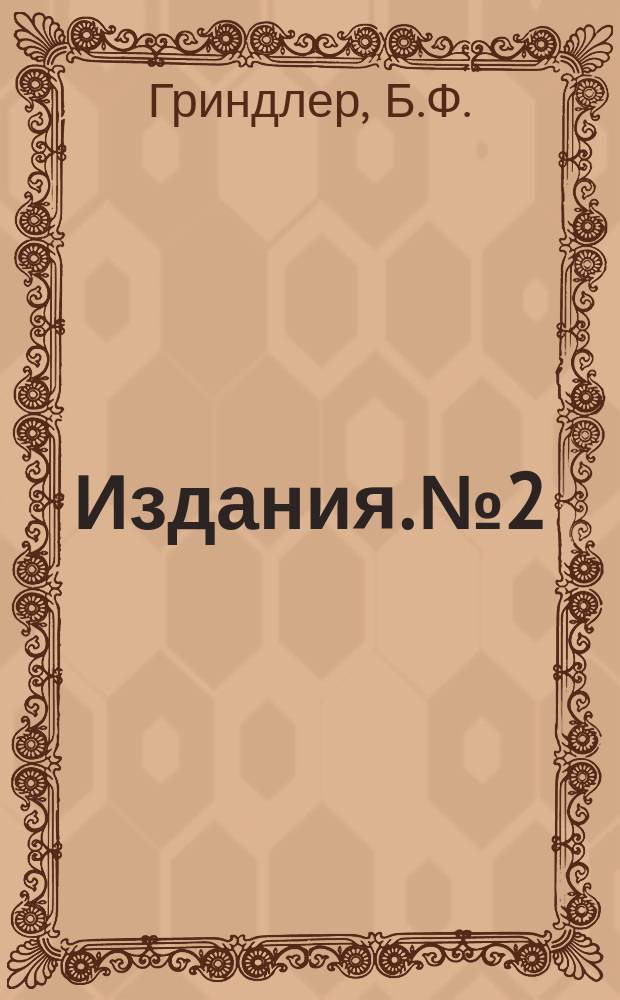 [Издания]. №2 : Что нужно знать всем работающим в респираторах