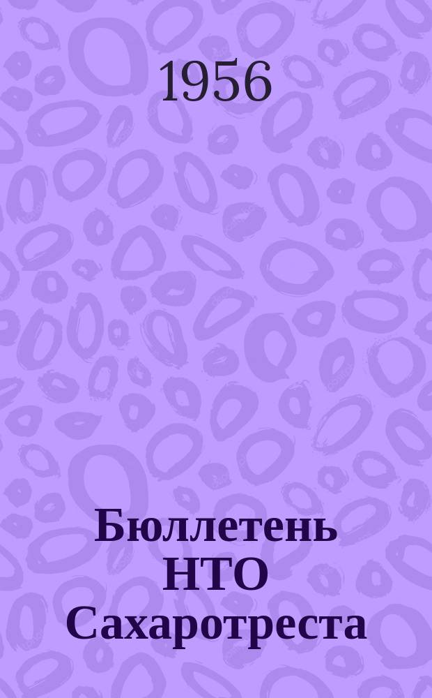 Бюллетень НТО Сахаротреста