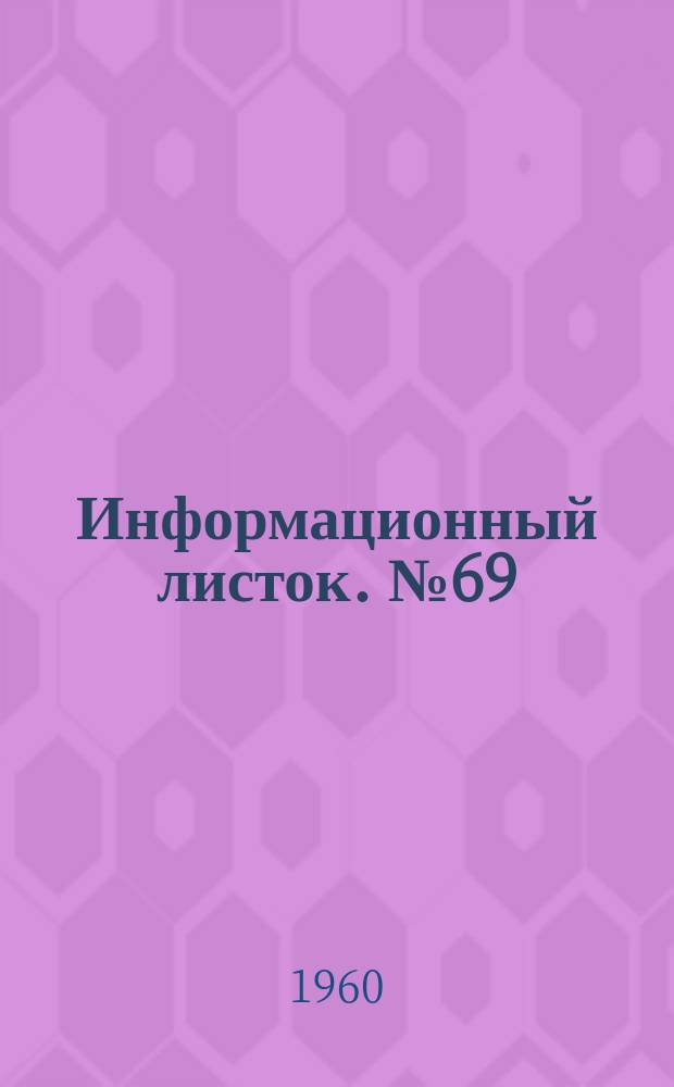 Информационный листок. №69