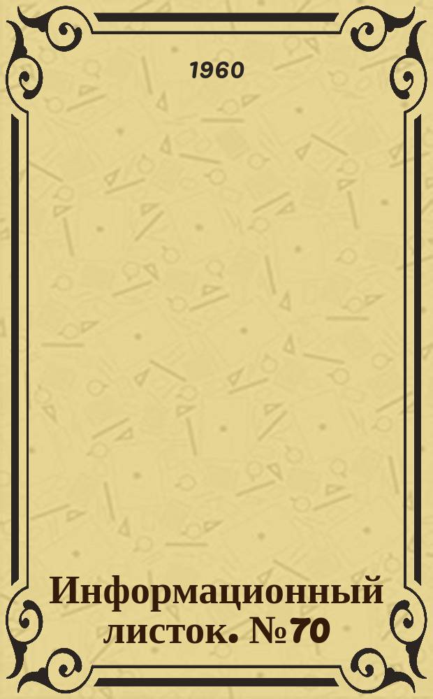 Информационный листок. №70