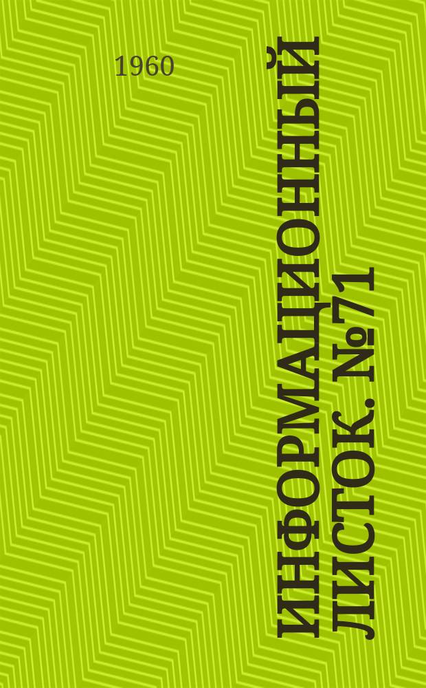 Информационный листок. №71
