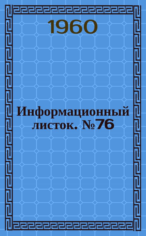 Информационный листок. №76