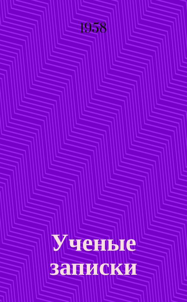 Ученые записки