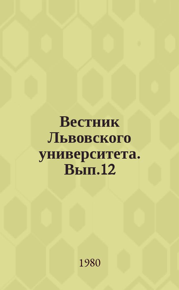 Вестник Львовского университета. Вып.12 : Методи дослiдження природних и господарських комплексiв
