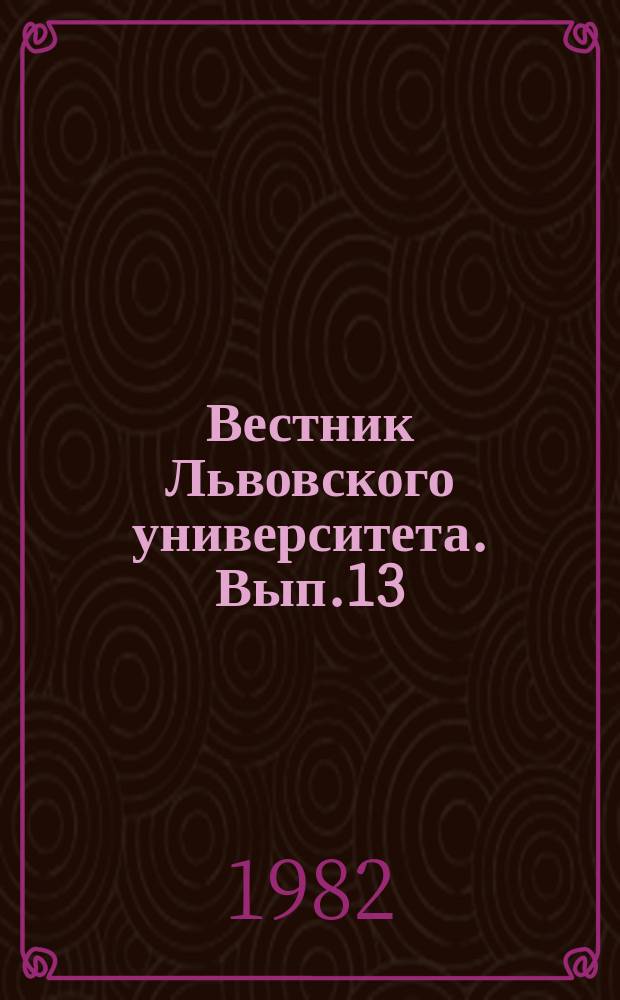 Вестник Львовского университета. Вып.13 : Географiчнi основи природокористування