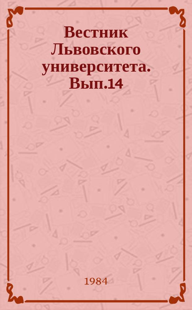 Вестник Львовского университета. Вып.14 : Географические основы природопользования