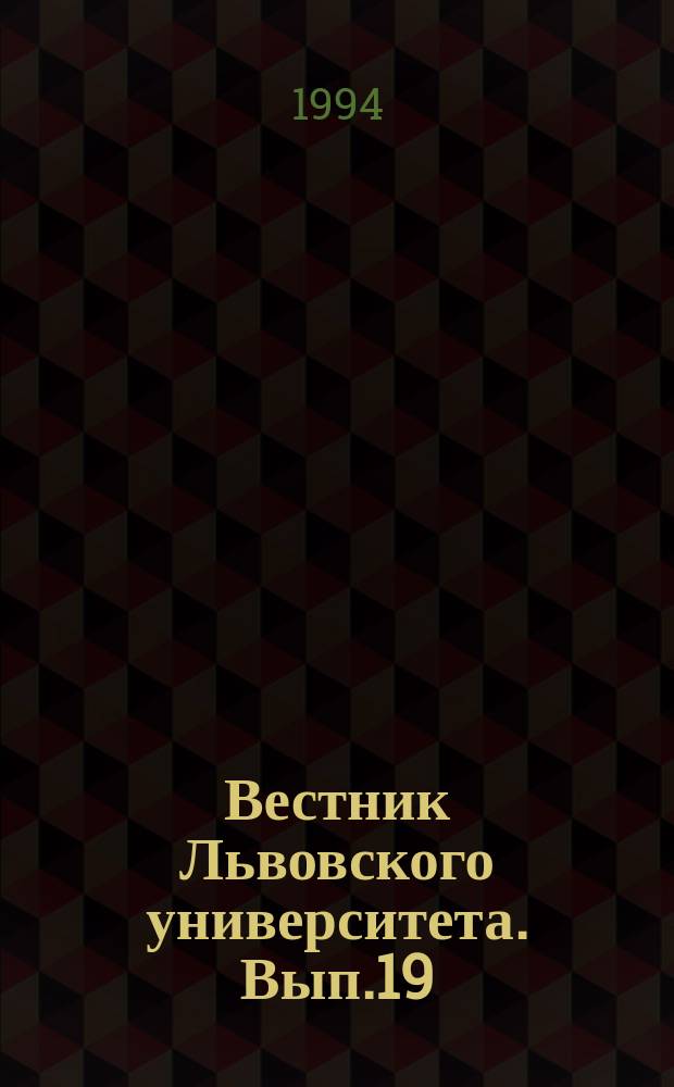 Вестник Львовского университета. Вып.19 : Географiчнi природоохороннi проблеми захiдного регiону Украïни