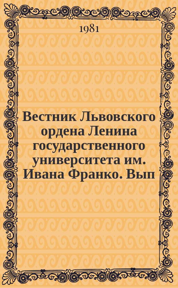 Вестник Львовского ордена Ленина государственного университета им. Ивана Франко. Вып.7 : Вопросы теории и практики информационных исследований нижнего докембрия
