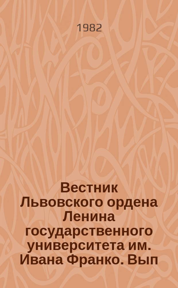 Вестник Львовского ордена Ленина государственного университета им. Ивана Франко. Вып.8 : Шацкое поозорье и некоторые проблемы его охраны