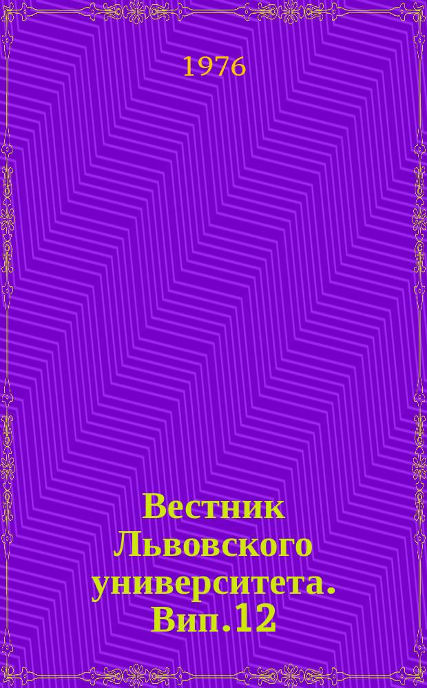 Вестник Львовского университета. Вип.12 : Пiд прапором пролетарського iнтернацiоналiзму