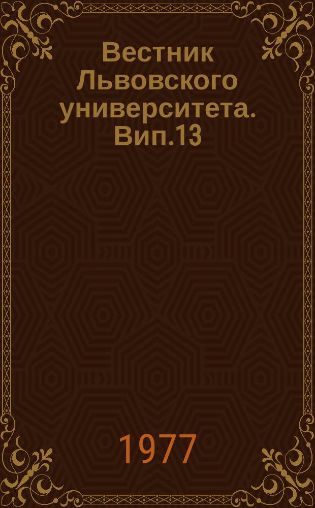 Вестник Львовского университета. Вип.13 : Великий жовтень i сучаснiсть