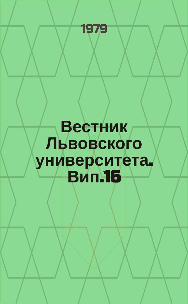 Вестник Львовского университета. Вип.16 : Деякi питания органiзаторськоï роботи комсомольськоï органiзацiï Львiвського унiверситету понавчанню i вихованню студентськоï молодi