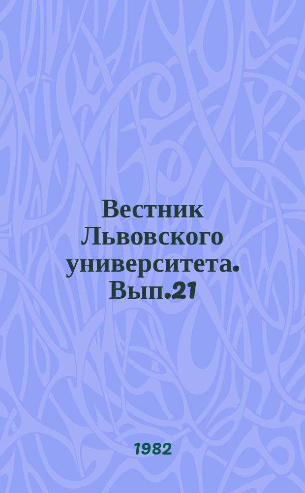 Вестник Львовского университета. Вып.21 : СССР - оплот мира и дружбы народов