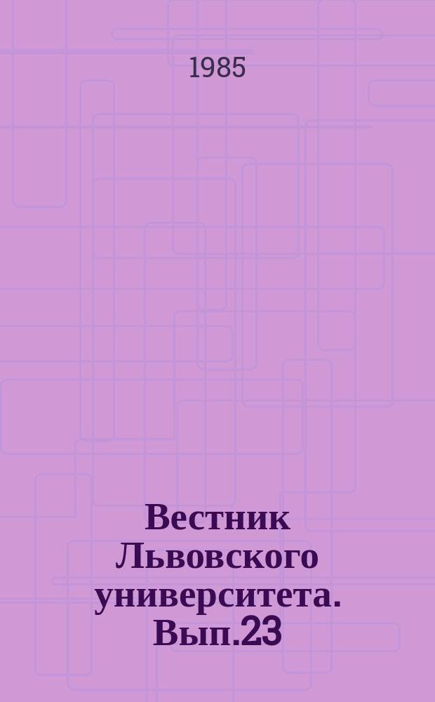 Вестник Львовского университета. Вып.23 : 40 лет Великой Победы