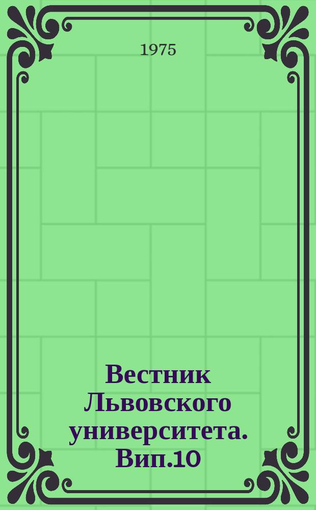 Вестник Львовского университета. Вип.10 : Фiзика конденсованого стану