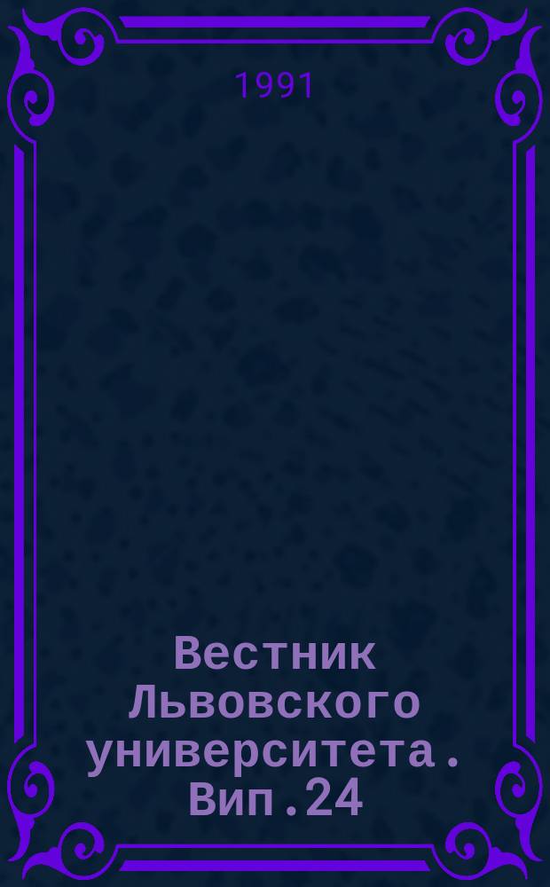 Вестник Львовского университета. Вип.24 : Фiзика конденсованих систем