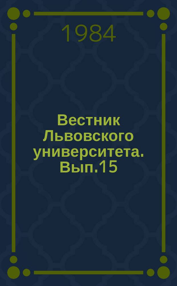 Вестник Львовского университета. Вып.15 : Актуальные проблемы немецкого языкознания