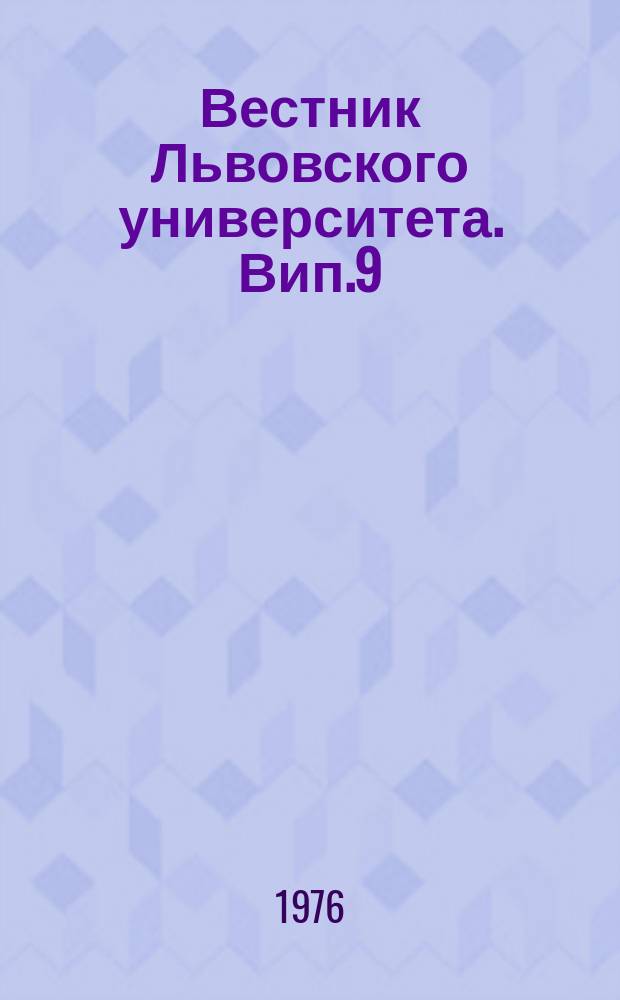 Вестник Львовского университета. Вип.9 : Проблеми пiдвищення ефективностi суспiльного виробництва