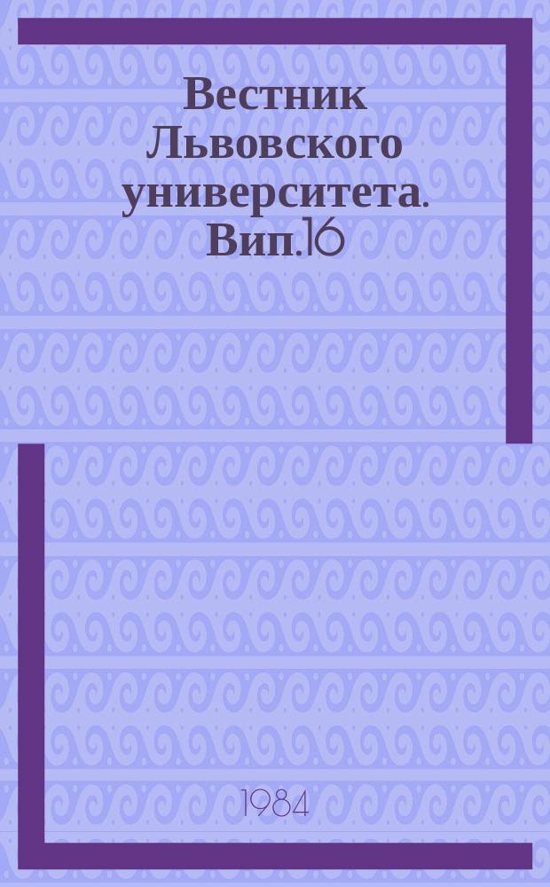 Вестник Львовского университета. Вип.16 : Проблеми iнтенсифiкацiï виробництва у галузях народного господарства