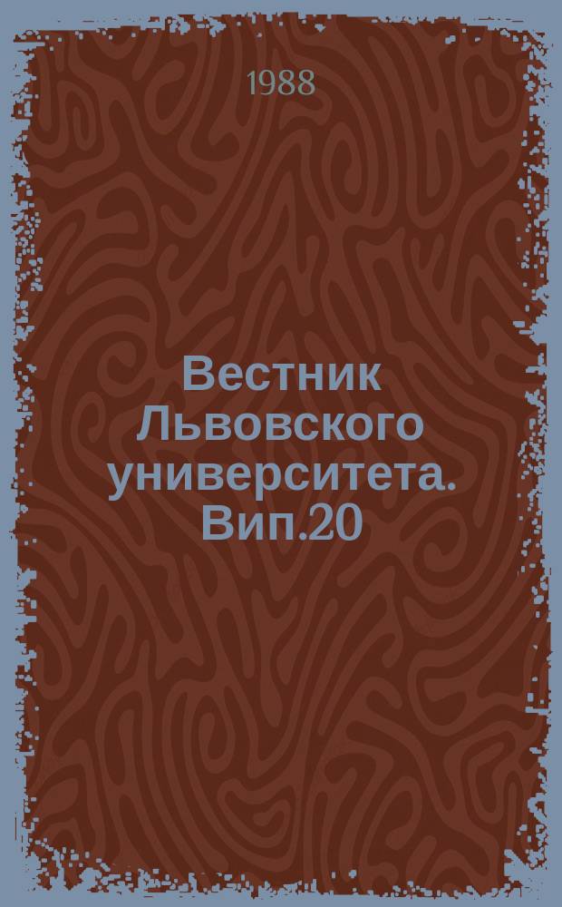 Вестник Львовского университета. Вип.20 : Удосконалення господарського механiзму