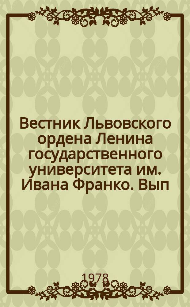 Вестник Львовского ордена Ленина государственного университета им. Ивана Франко. Вып.17 : Повышение эффективности правового регулирования