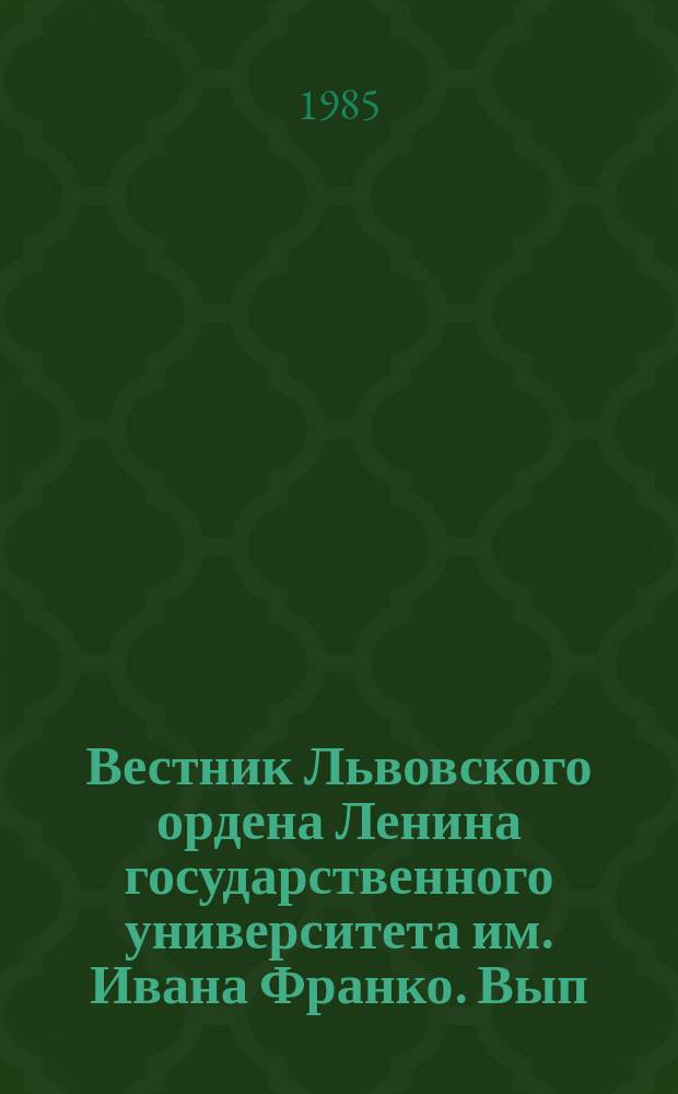 Вестник Львовского ордена Ленина государственного университета им. Ивана Франко. Вып.23 : Правовые средства обеспечения качества продукции