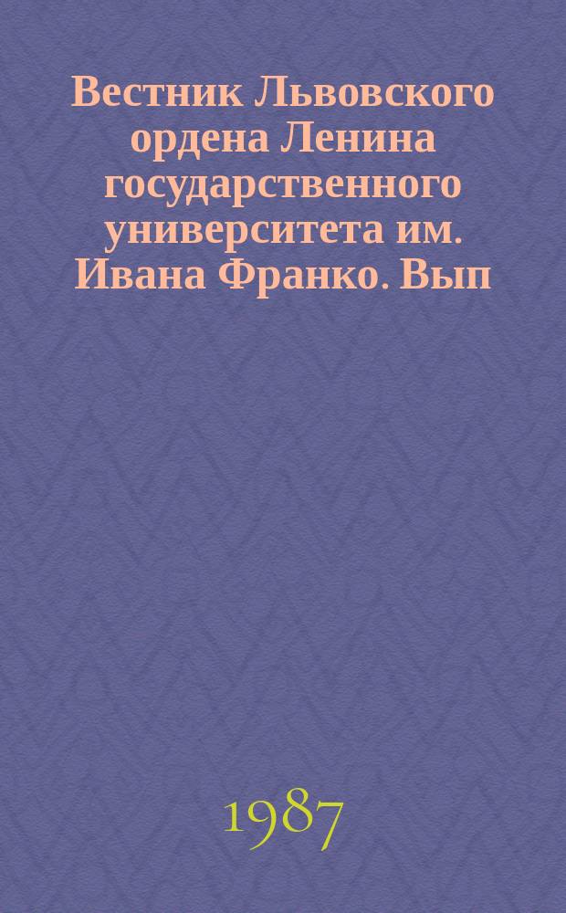 Вестник Львовского ордена Ленина государственного университета им. Ивана Франко. Вып.25 : Вопросы совершенствования Советского государства и права в свете решений XXVII съезда КПСС