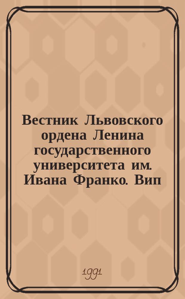 Вестник Львовского ордена Ленина государственного университета им. Ивана Франко. Вип.29 : Проблеми реформи радянськоï правовоï системи