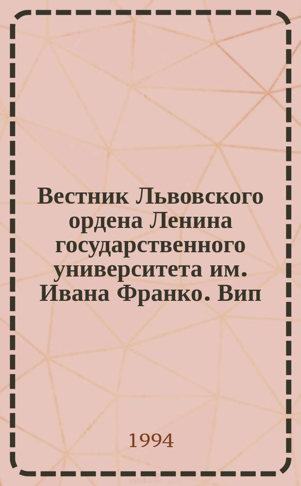 Вестник Львовского ордена Ленина государственного университета им. Ивана Франко. Вип.31 : Проблеми державо-творення в Украïнi