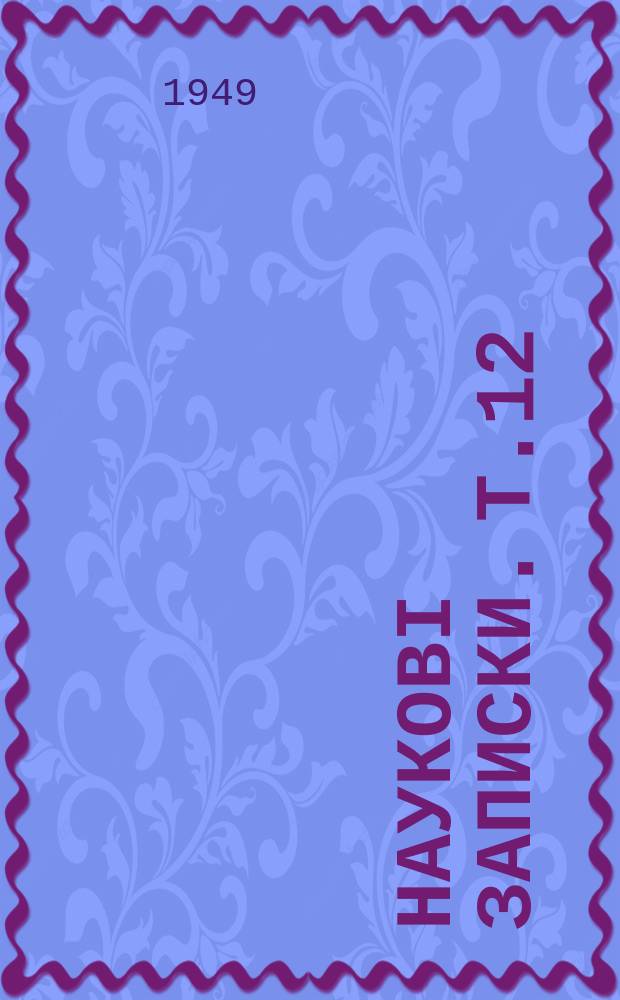 Наукові записки. Т.12