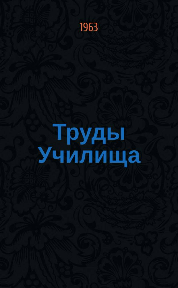 Труды Училища