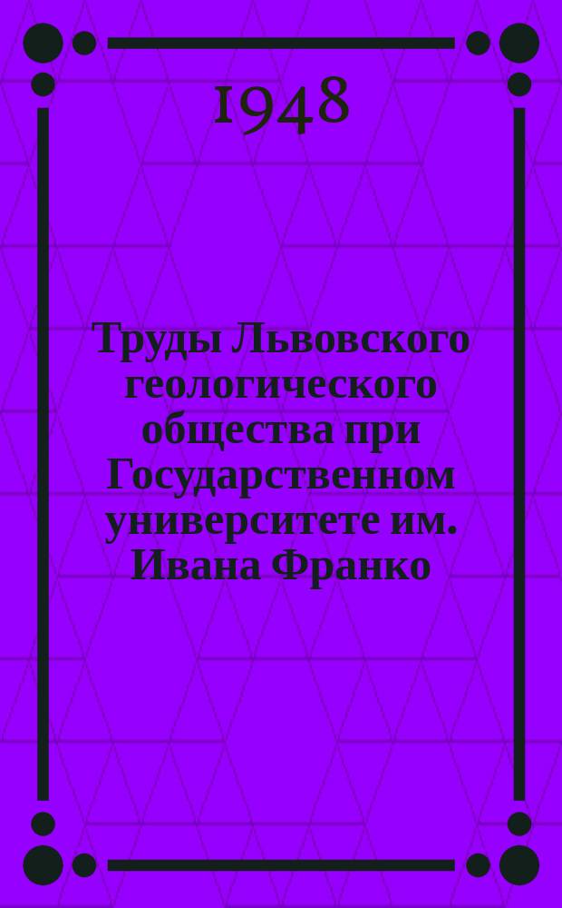 Труды Львовского геологического общества при Государственном университете им. Ивана Франко. Геологическая серия