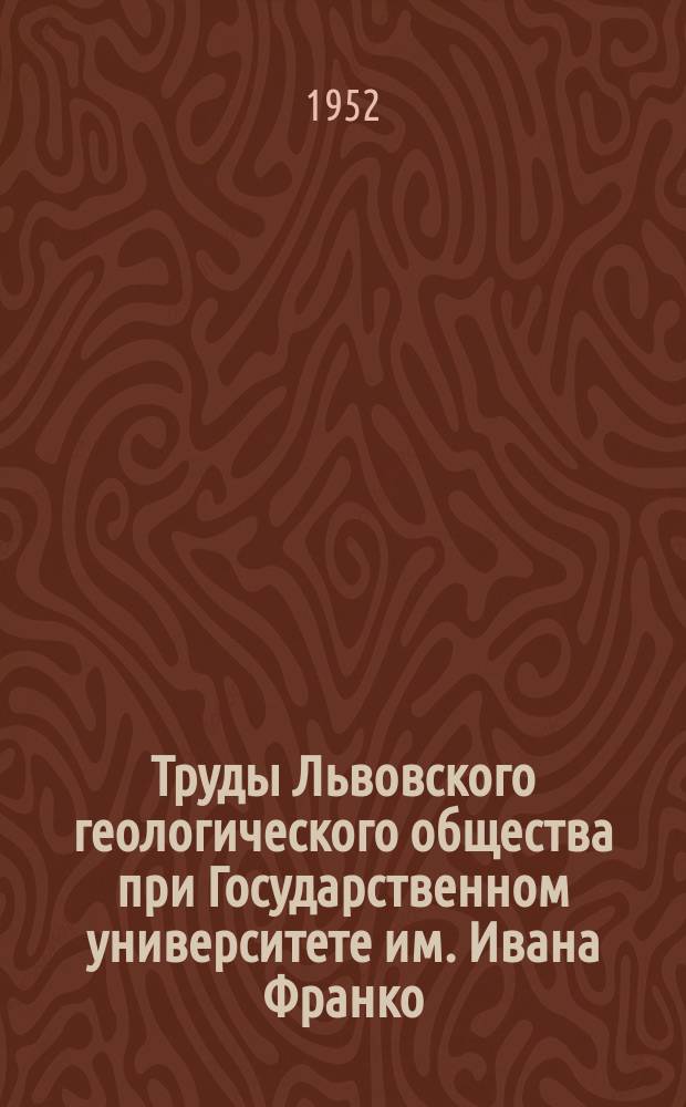 Труды Львовского геологического общества при Государственном университете им. Ивана Франко. Вып.2 : Вопросы миграции нефти
