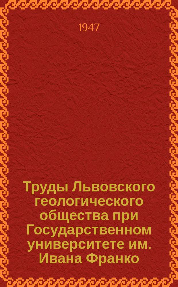Труды Львовского геологического общества при Государственном университете им. Ивана Франко. Вып.1 : Петрография неогеновых вулканических пород Ужгород-Хустского хребта. Об ультраосновной породе в Закарпатской области