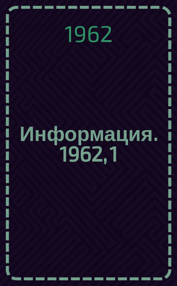 Информация. 1962, 1 : Использование химических волокон в льно-пенько-джутовой промышленности