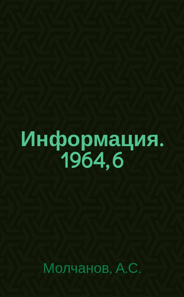 Информация. 1964, 6(16) : Автоматическое регулирование ровноты текстильных полупродуктов