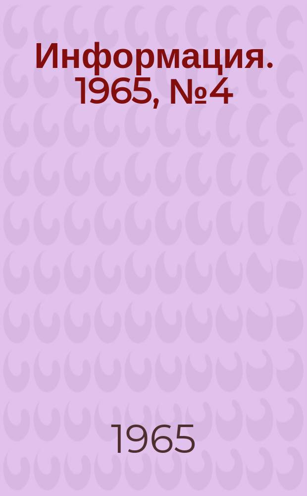 Информация. 1965, №4(20) : Применение гребнечесания для повышения использования льняного волокна