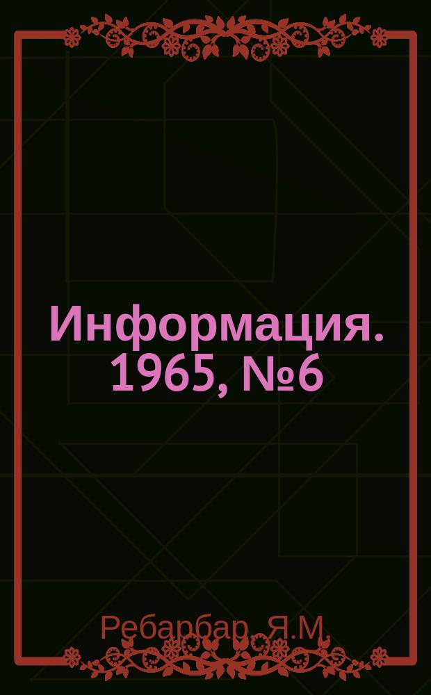 Информация. 1965, №6(22) : Автоматизация процесса картонасекания в жаккардовом ткачестве