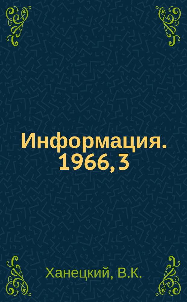 Информация. 1966, 3(29) : Жесткие лубяные волокна