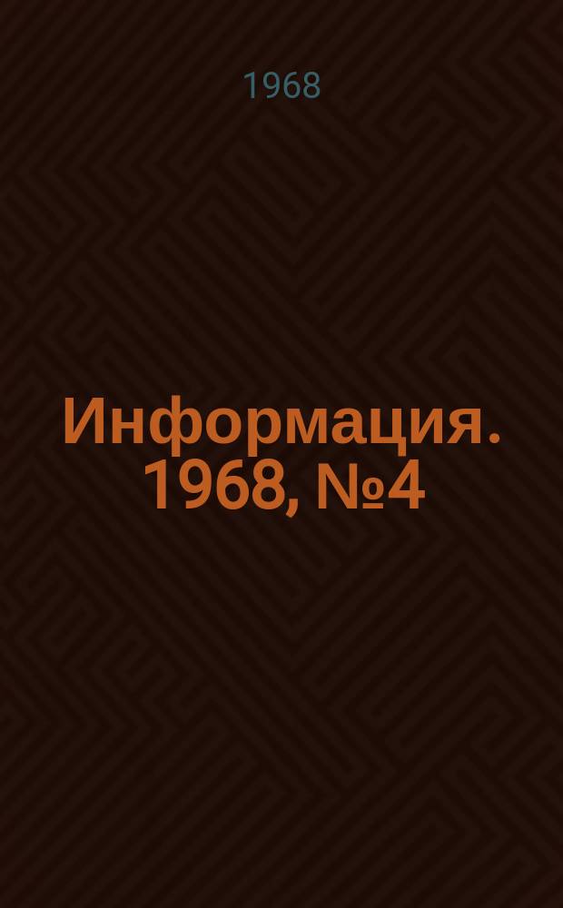Информация. 1968, №4(39) : Опыт работы помощника мастера Г.Н. Калинина