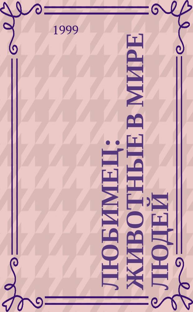 Любимец : Животные в мире людей