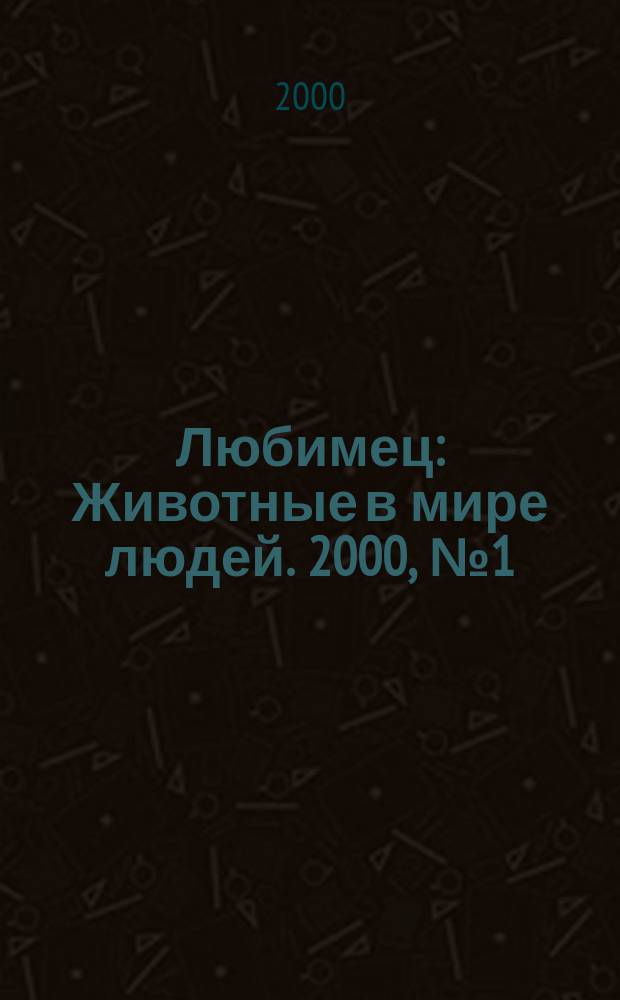 Любимец : Животные в мире людей. 2000, №1(8)