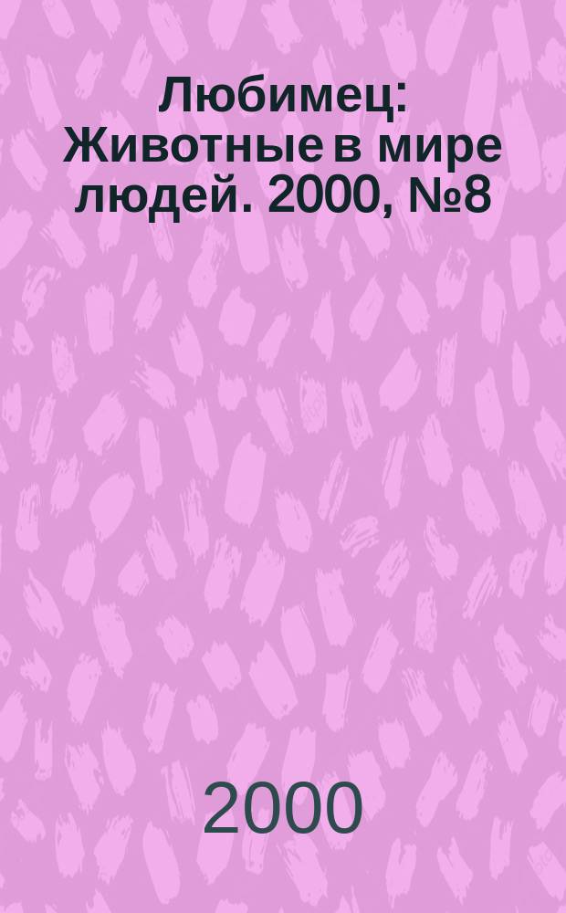 Любимец : Животные в мире людей. 2000, №8(15)